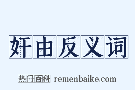 奸由反义词是什么意思的图片